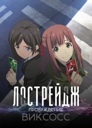 Лострейдж: Пробуждение WIXOSS