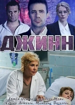 Джинн  1 сезон онлайн