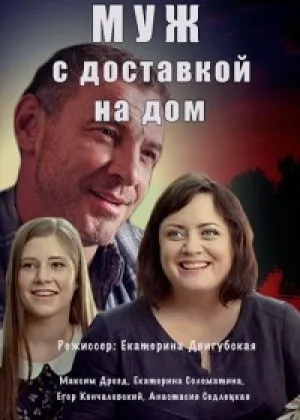 Муж с доставкой на дом  1 сезон онлайн