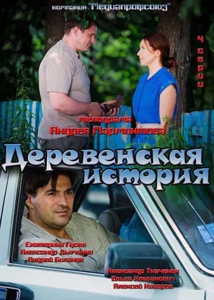 Деревенская история онлайн