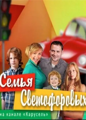 Семья Светофоровых онлайн