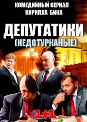 Депутатики