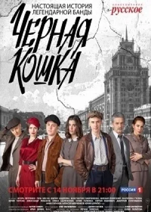 Черная Кошка онлайн