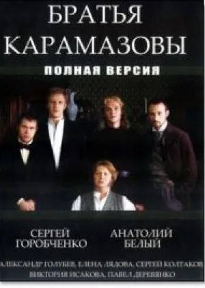 Братья Карамазовы (2009) онлайн