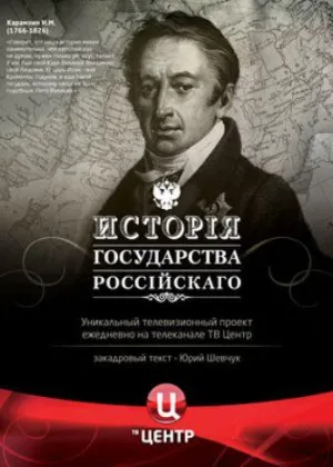 История Государства Российского онлайн