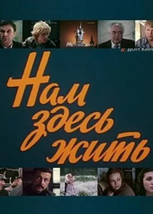 Нам здесь жить онлайн