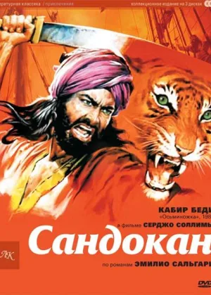 Сандокан – Тигр семи морей