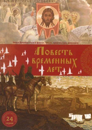 Повесть временных лет онлайн
