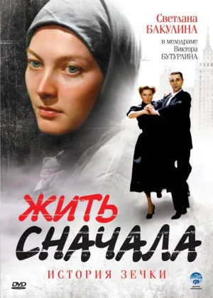 Жить сначала онлайн