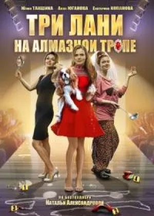 Три лани на алмазной тропе  1 сезон онлайн