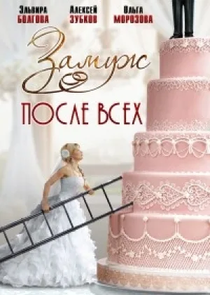Замуж после всех  1 сезон онлайн