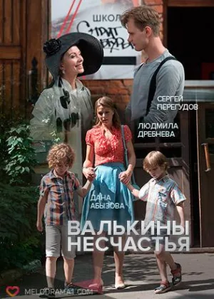 Валькины несчастья онлайн