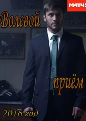 Волевой прием онлайн