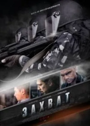 Захват (2014)  1 сезон онлайн