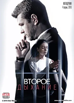 Второе дыхание (2016)  1 сезон онлайн