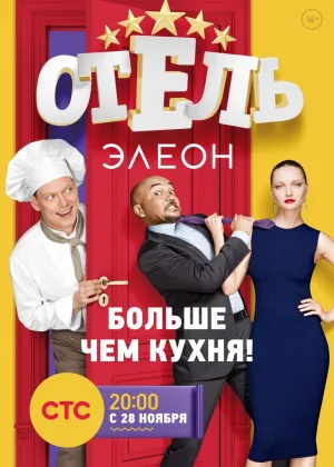 Отель Элеон  1 сезон онлайн