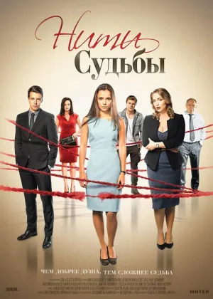 Нити судьбы (2016) онлайн