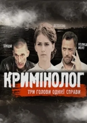Криминолог онлайн