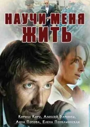 Научи меня жить  1 сезон онлайн