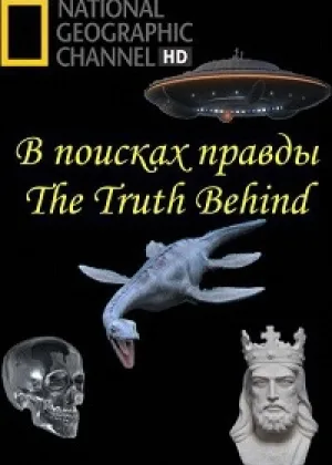 В поисках правды