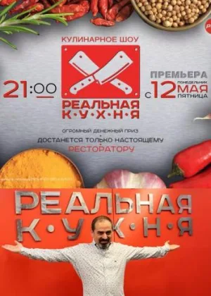 Реальная кухня онлайн