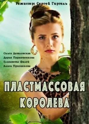 Пластмассовая королева онлайн