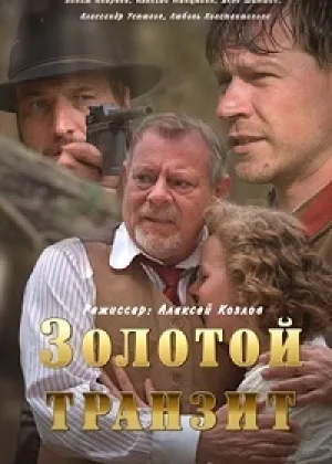 Золотой транзит  1 сезон онлайн