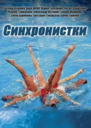Синхронистки  1 сезон онлайн
