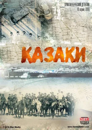 Казаки онлайн