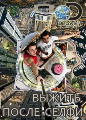 Выжить после селфи