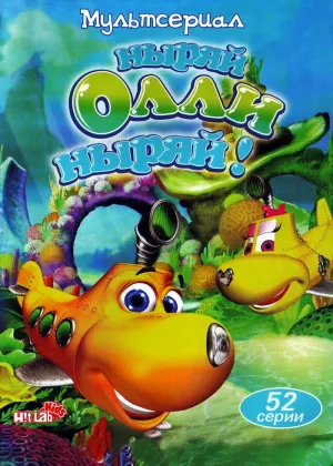Ныряй Олли ныряй!