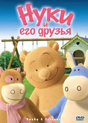 Нуки и его друзья