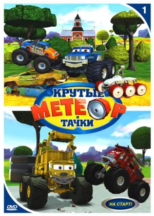 Метеор и крутые тачки