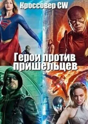 Герои против пришельцев