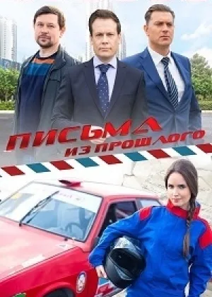 Письма из прошлого  1 сезон онлайн
