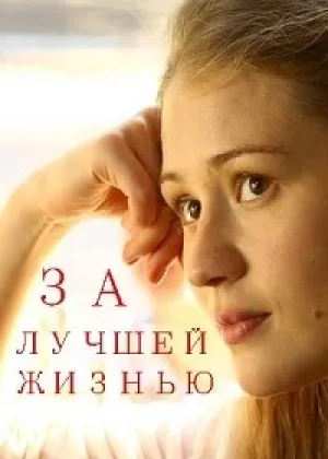 За лучшей жизнью  1 сезон онлайн