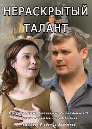 Нераскрытый талант  1 сезон онлайн