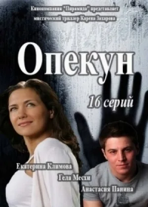 Опекун (2016)  1 сезон онлайн