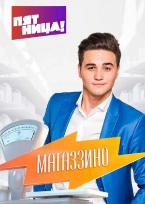 Магаззино  1 сезон онлайн