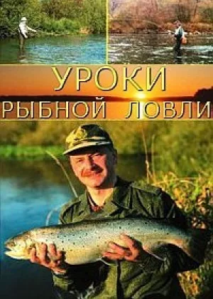 Уроки рыбной ловли