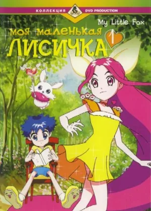 Моя маленькая лисичка