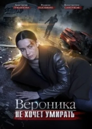 Вероника не хочет умирать  1 сезон онлайн
