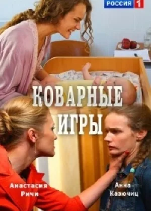 Коварные игры  1 сезон онлайн