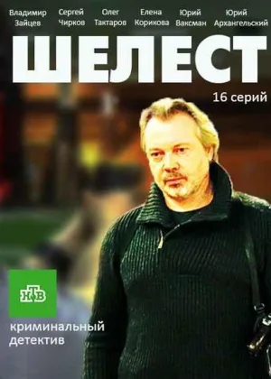 Шелест  1 сезон онлайн
