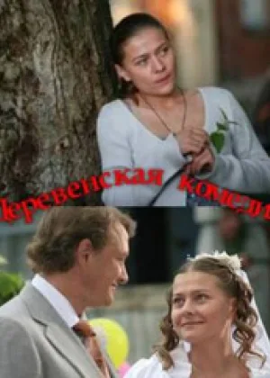 Деревенская комедия онлайн