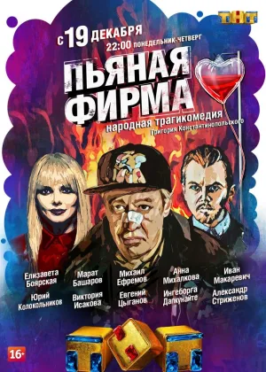 Пьяная фирма онлайн