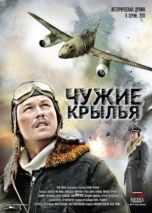 Чужие крылья онлайн