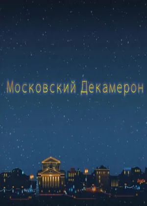 Московский декамерон онлайн