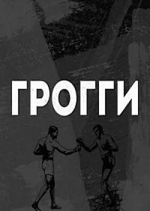 Грогги онлайн