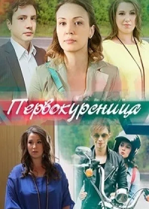 Первокурсница онлайн